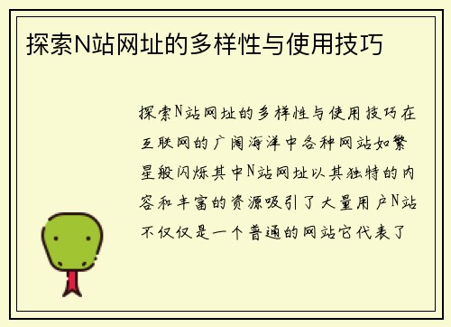 探索N站网址的多样性与使用技巧