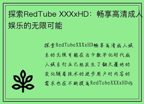 探索RedTube XXXxHD：畅享高清成人娱乐的无限可能