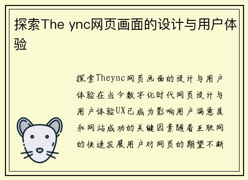 探索The ync网页画面的设计与用户体验