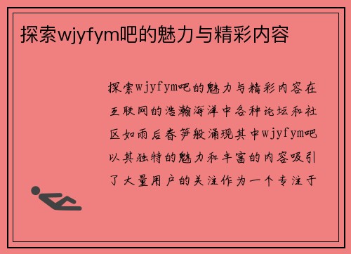 探索wjyfym吧的魅力与精彩内容