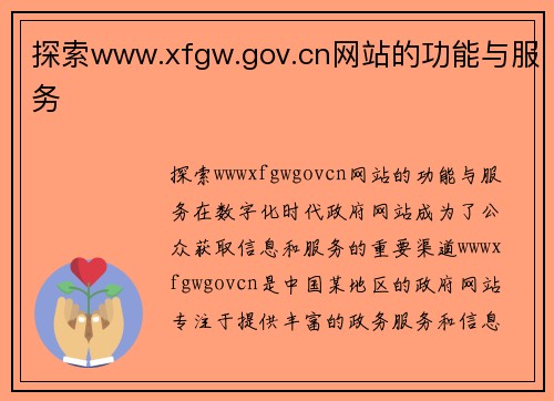 探索www.xfgw.gov.cn网站的功能与服务