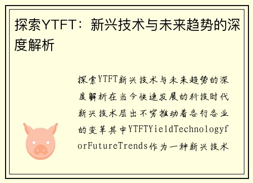 探索YTFT：新兴技术与未来趋势的深度解析