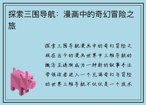 探索三围导航：漫画中的奇幻冒险之旅