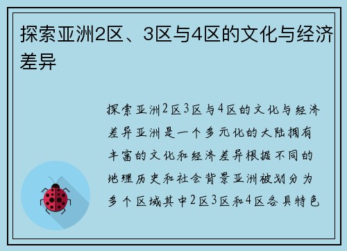 探索亚洲2区、3区与4区的文化与经济差异