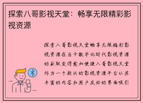 探索八哥影视天堂：畅享无限精彩影视资源