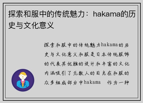 探索和服中的传统魅力：hakama的历史与文化意义