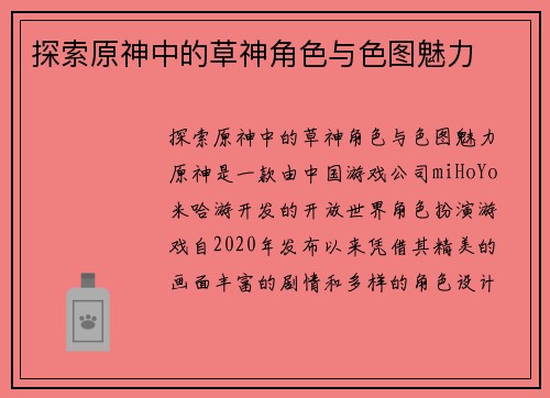 探索原神中的草神角色与色图魅力