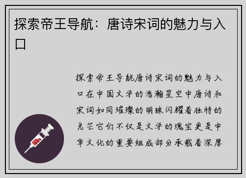 探索帝王导航：唐诗宋词的魅力与入口