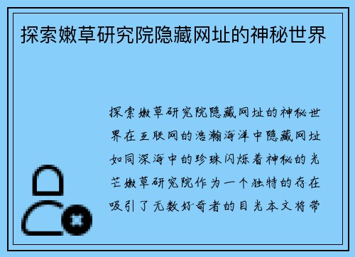 探索嫩草研究院隐藏网址的神秘世界