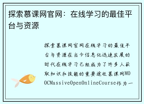 探索慕课网官网：在线学习的最佳平台与资源