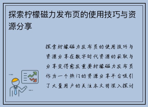 探索柠檬磁力发布页的使用技巧与资源分享