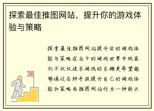 探索最佳推图网站，提升你的游戏体验与策略