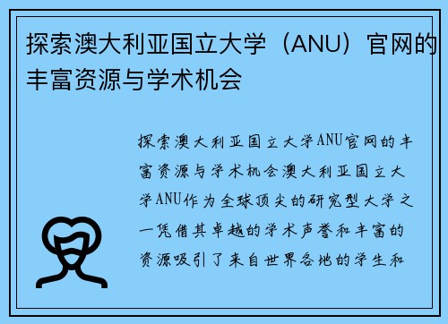 探索澳大利亚国立大学（ANU）官网的丰富资源与学术机会