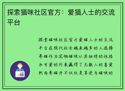 探索猫咪社区官方：爱猫人士的交流平台