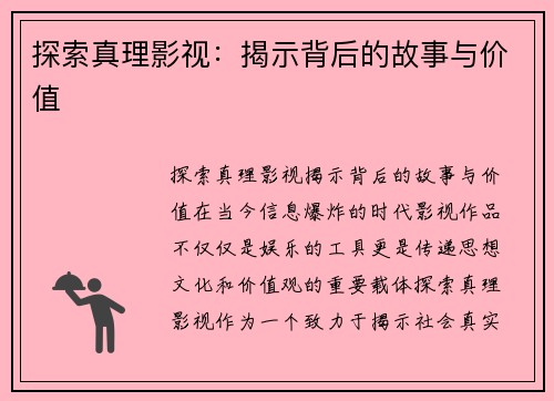 探索真理影视：揭示背后的故事与价值