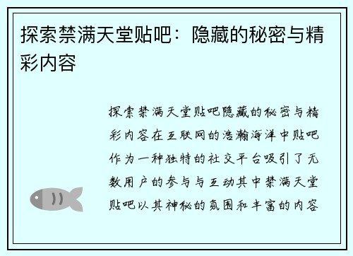 探索禁满天堂贴吧：隐藏的秘密与精彩内容