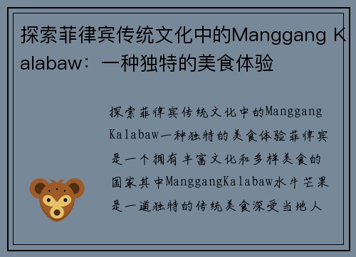 探索菲律宾传统文化中的Manggang Kalabaw：一种独特的美食体验