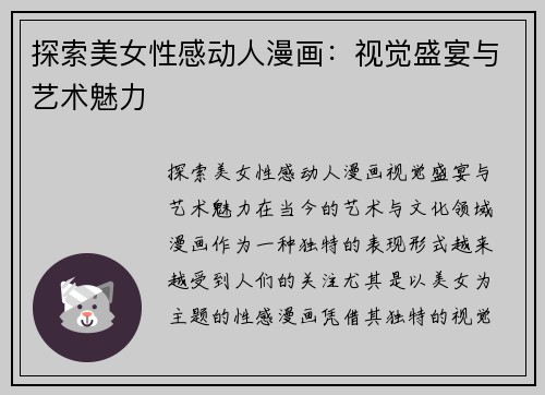 探索美女性感动人漫画：视觉盛宴与艺术魅力