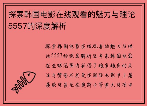 探索韩国电影在线观看的魅力与理论5557的深度解析