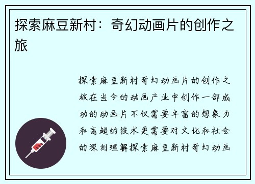 探索麻豆新村：奇幻动画片的创作之旅