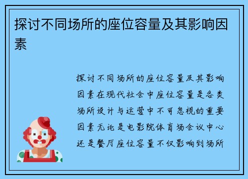 探讨不同场所的座位容量及其影响因素