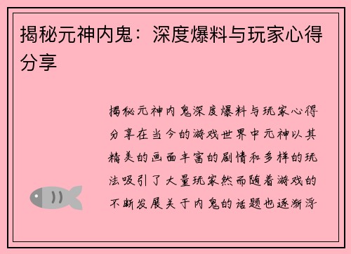 揭秘元神内鬼：深度爆料与玩家心得分享