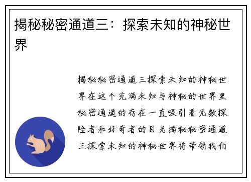 揭秘秘密通道三：探索未知的神秘世界