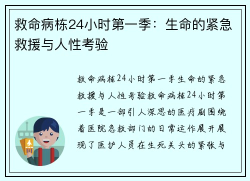 救命病栋24小时第一季：生命的紧急救援与人性考验