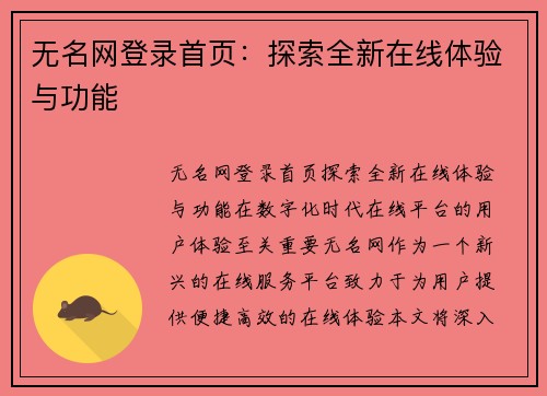无名网登录首页：探索全新在线体验与功能