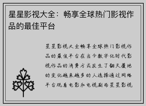 星星影视大全：畅享全球热门影视作品的最佳平台