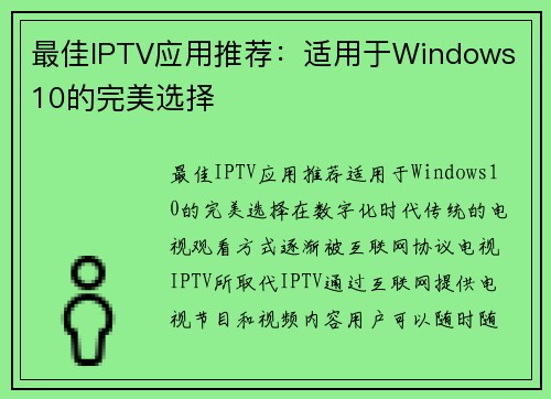 最佳IPTV应用推荐：适用于Windows 10的完美选择
